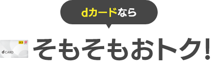 dカードならそもそもおトク！