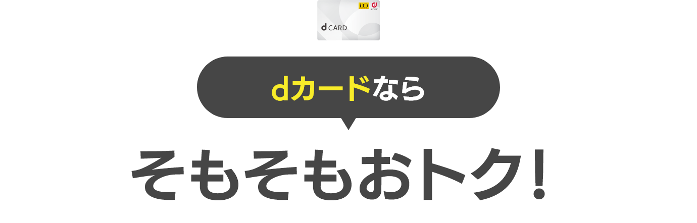 dカードならそもそもおトク！