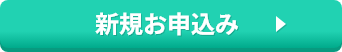 新規お申込み