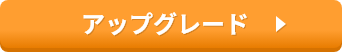アップグレード