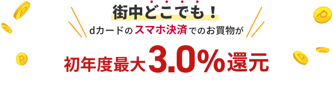 街中どこでも！dカードのスマホ決済でのお買い物が初年度最大3.0%還元