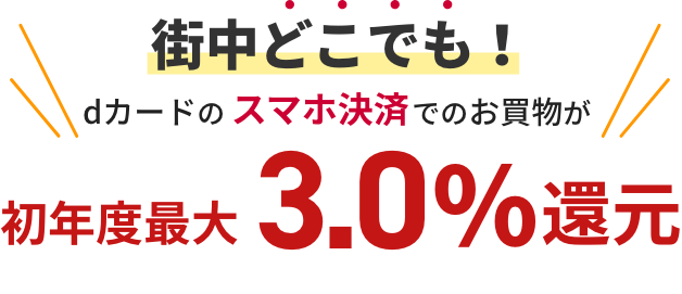 街中どこでも！dカードのスマホ決済でのお買い物が初年度最大3.0%還元