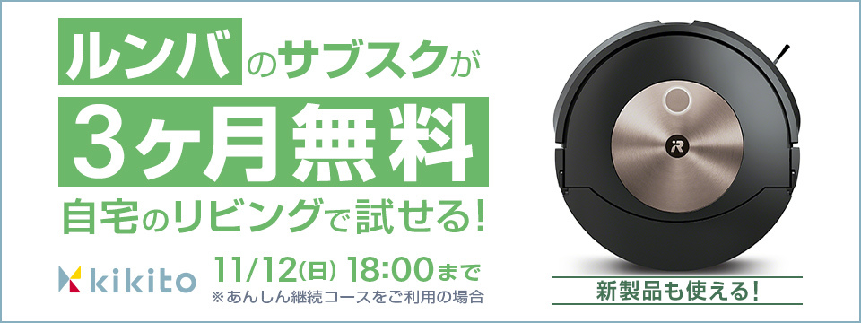 ルンバのサブスクが3ヶ月無料 自宅のリビングで試せる！ kikito 11/12（日）18：00まで ※あんしん継続コースをご利用の場合 新製品も使える！