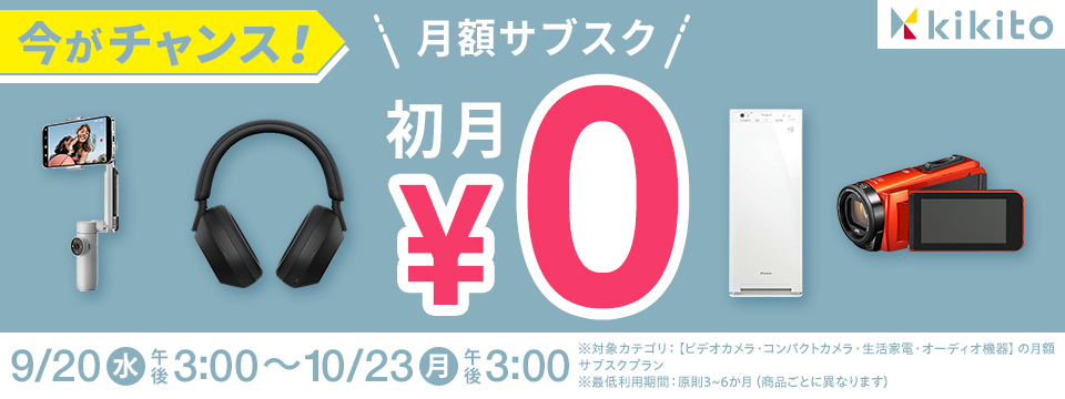 今がチャンス！ 月額サブスク 初月￥0 9/20（水） 午後3：00～10/23（月） 午後3：00 ※対象カテゴリ：【ビデオカメラ・コンパクトカメラ・生活家電・オーディオ機器】の月額サブスクプラン ※最低利用期間：原則3～6か月（商品ごとに異なります）