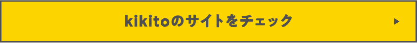 kikitoのサイトをチェック