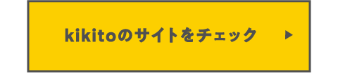 kikitoのサイトをチェック