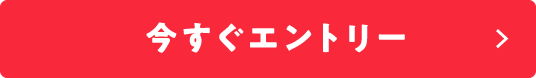 今すぐエントリー