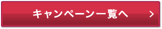 キャンペーン一覧へ