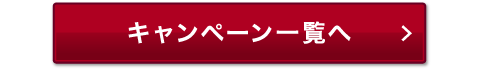 キャンペーン一覧へ