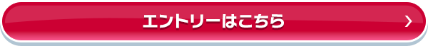 エントリーはこちら