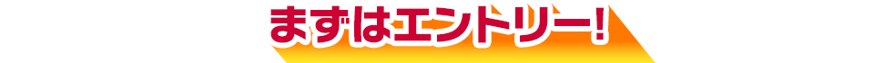 まずはエントリー！