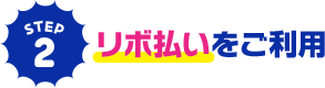 STEP2リボ払いをご利用