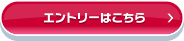 エントリーはこちら