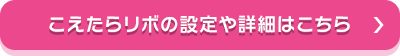こえたらリボの設定や詳細はこちら