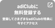 adiClubに無料登録する
