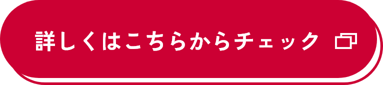 詳しくはこちらからチェック