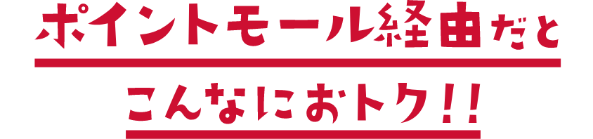 ポイントモール経由だとこんなにおトク！！