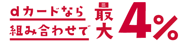 dカードなら組み合わせで最大4％