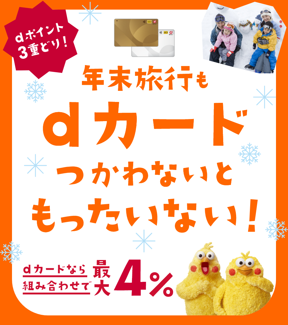 dポイント3重どり！ 年末旅行もdカードつかわないともったいない！ dカードなら組み合わせで最大4％