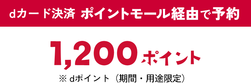 dカード決済 ポイントモール経由で予約 1,200ポイント ※ dポイント（期間・用途限定）