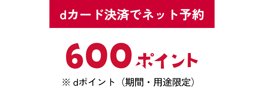 dカード決済でネット予約 600ポイント ※ dポイント（期間・用途限定）