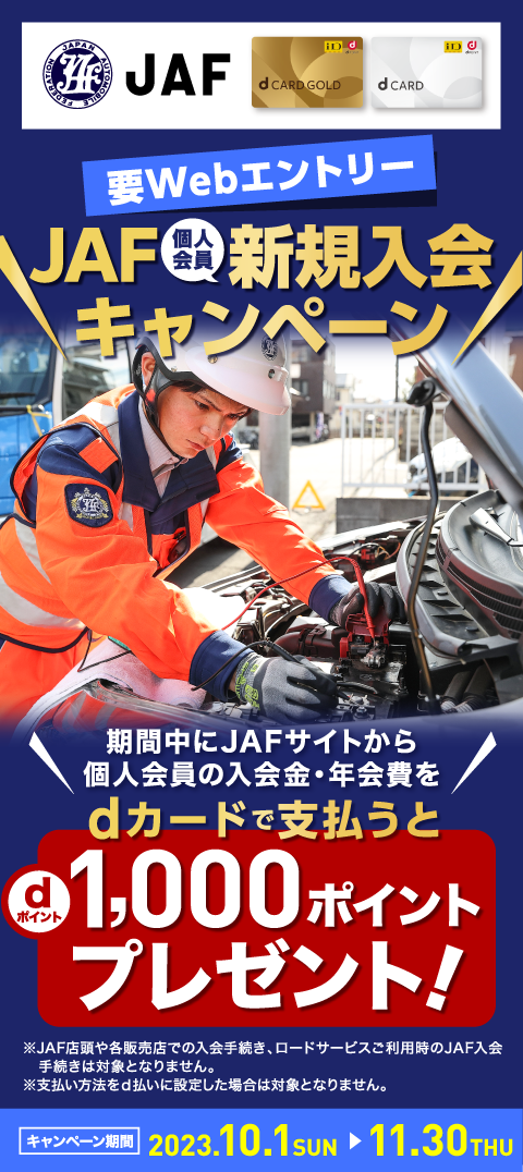 JAF新規入会キャンペーン
