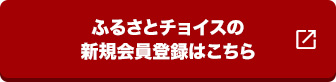 新規会員登録