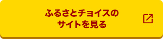 ふるさとチョイス