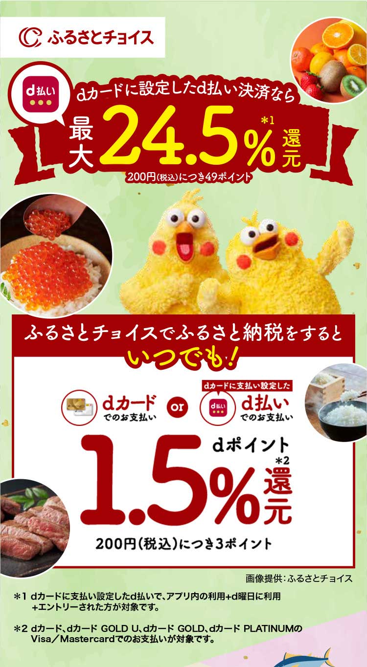 ふるさとチョイスでふるさと納税するとdポイント1.5%還元