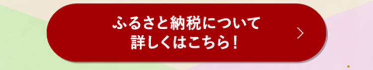 ふるさと納税について詳しくはこちら