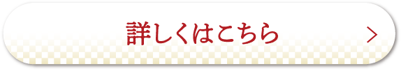 詳しくはこちら