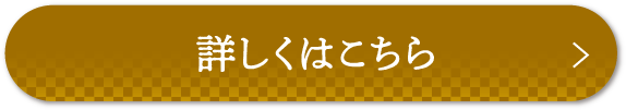 詳しくはこちら