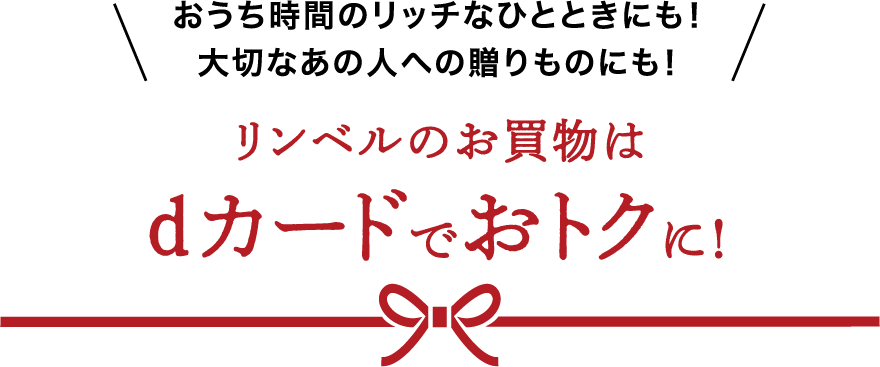 リンベルのお買物はdカードでおトクに！