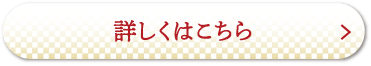 詳しくはこちら