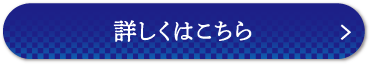 詳しくはこちら