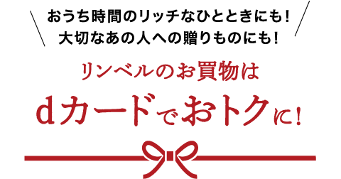 リンベルのお買物はdカードでおトクに！