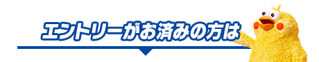 エントリーがお済みの方は