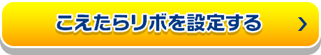 こえたらリボを設定する_ft