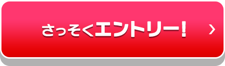 さっそくエントリー！_fv