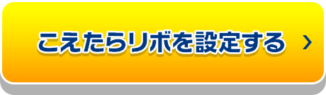 こえたらリボを設定する_fv