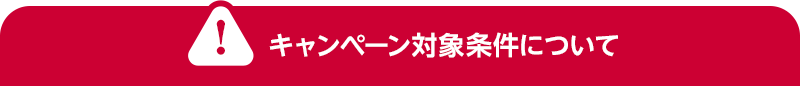 キャンペーン対象条件について