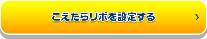 こえたらリボを設定する_01