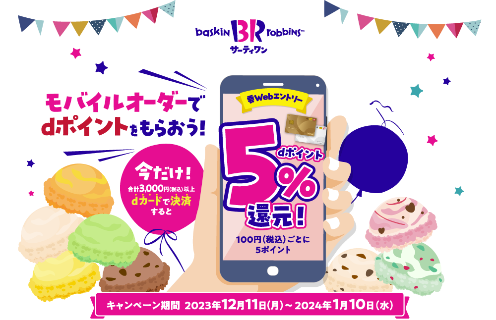 モバイルオーダーでdポイントをもらおう！