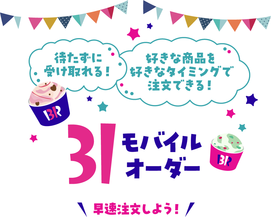 31モバイルオーダー 早速注文しよう！