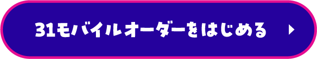 31モバイルオーダーをはじめる