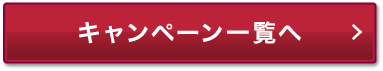 キャンペーン一覧へ