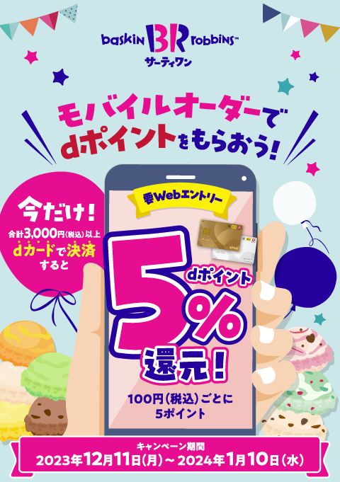 モバイルオーダーでdポイントをもらおう！