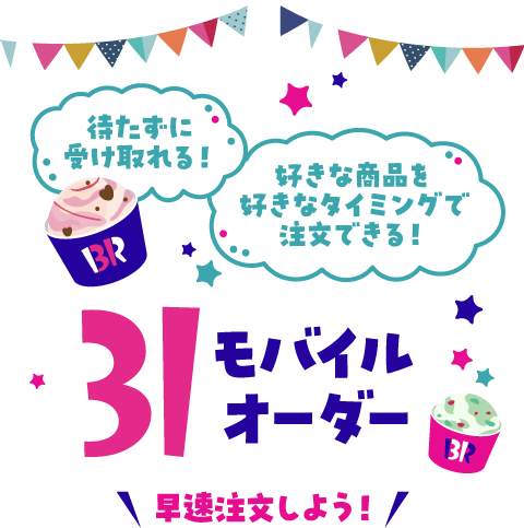 31モバイルオーダー 早速注文しよう！
