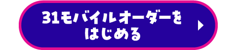 31モバイルオーダーをはじめる