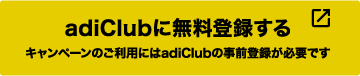 adiClubに無料登録する